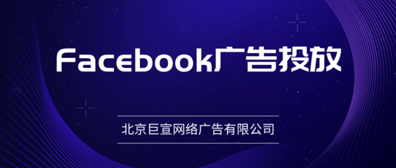 一分钟带你了解Facebook推广平台-Facebook广告