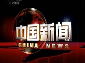 cctv 4广告代理费用 央视4套 中国新闻 广告多少钱